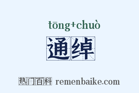 通绰是什么意思的图片